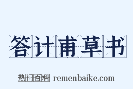 答计甫草书是什么意思的图片
